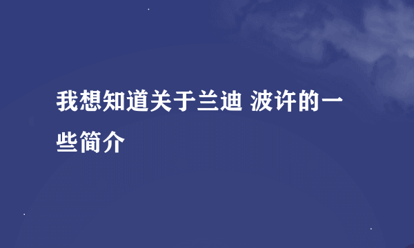 我想知道关于兰迪 波许的一些简介