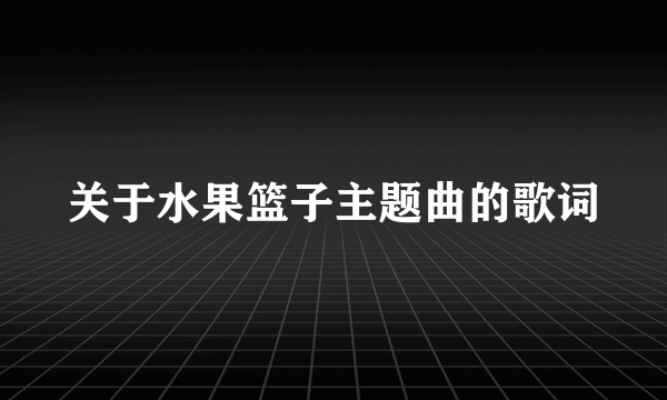 关于水果篮子主题曲的歌词