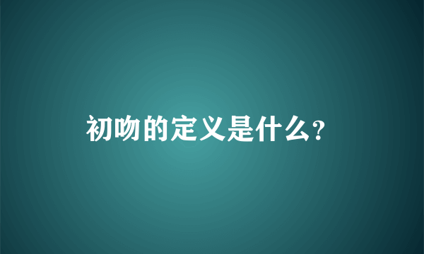 初吻的定义是什么？