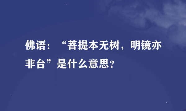 佛语：“菩提本无树，明镜亦非台”是什么意思？