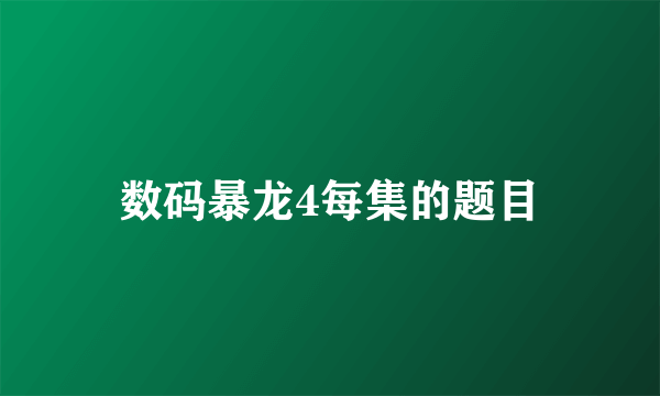 数码暴龙4每集的题目