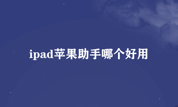 ipad苹果助手哪个好用