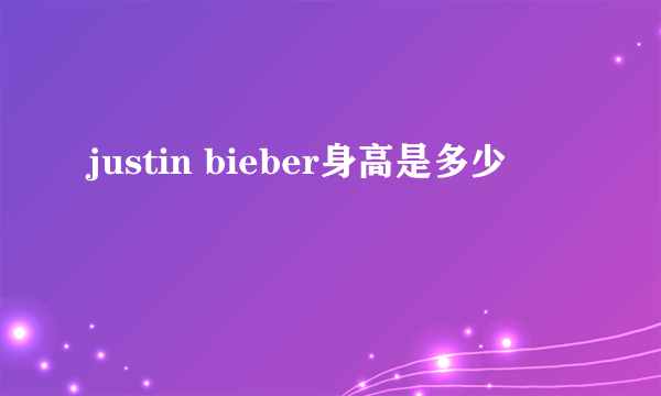 justin bieber身高是多少