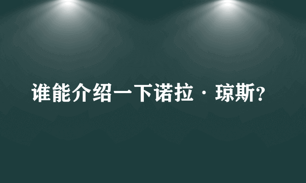 谁能介绍一下诺拉·琼斯？