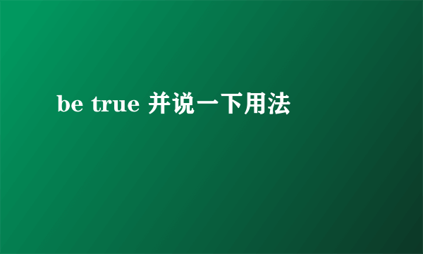 be true 并说一下用法