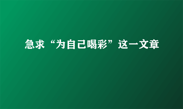 急求“为自己喝彩”这一文章