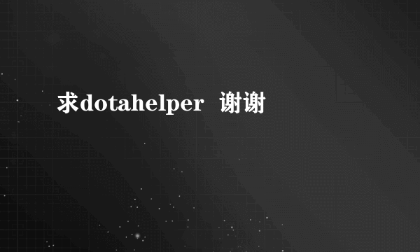 求dotahelper  谢谢