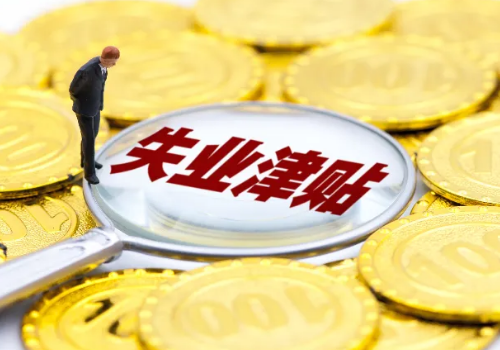 2022年失业补助金领取条件及标准是什么样的？