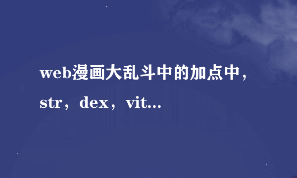 web漫画大乱斗中的加点中，str，dex，vit，agi各是什么意思啊？