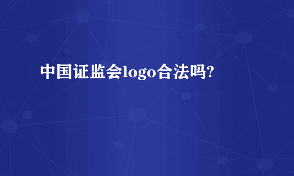 中国证监会logo合法吗?