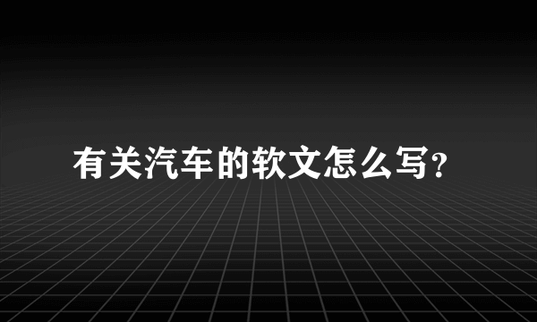 有关汽车的软文怎么写？