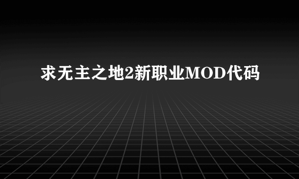 求无主之地2新职业MOD代码