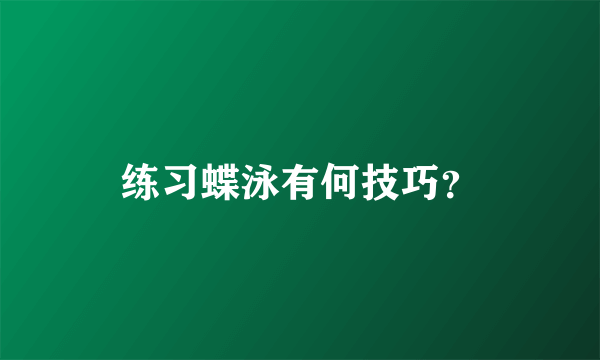 练习蝶泳有何技巧？