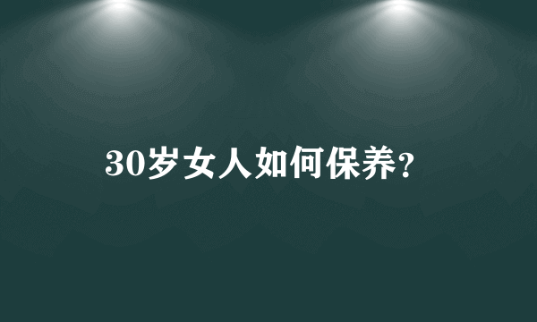 30岁女人如何保养？