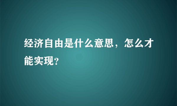 经济自由是什么意思，怎么才能实现？