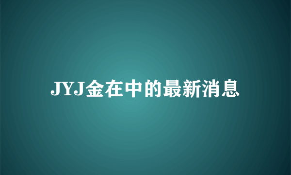 JYJ金在中的最新消息