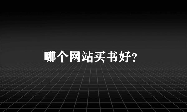 哪个网站买书好？