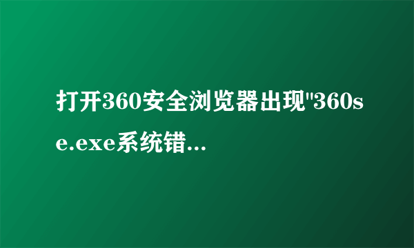 打开360安全浏览器出现