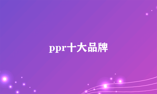 ppr十大品牌