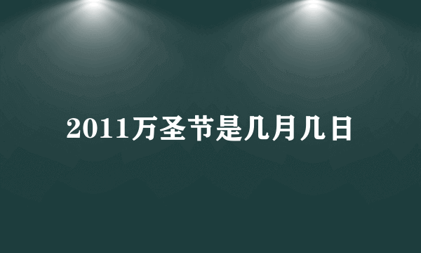 2011万圣节是几月几日