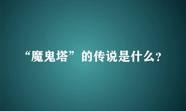 “魔鬼塔”的传说是什么？