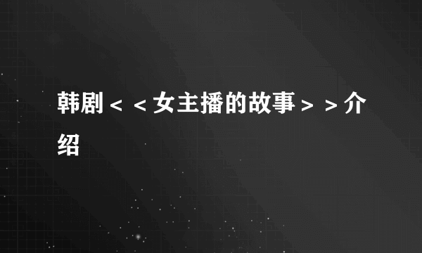 韩剧＜＜女主播的故事＞＞介绍