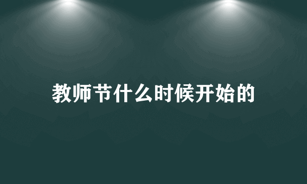 教师节什么时候开始的