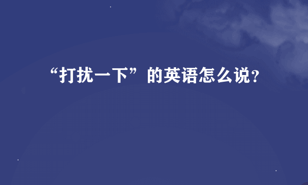 “打扰一下”的英语怎么说？