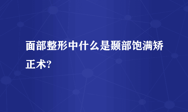 面部整形中什么是颞部饱满矫正术?