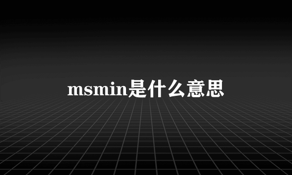 msmin是什么意思