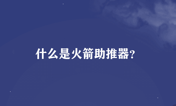 什么是火箭助推器？