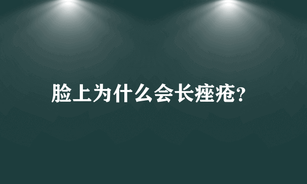 脸上为什么会长痤疮？