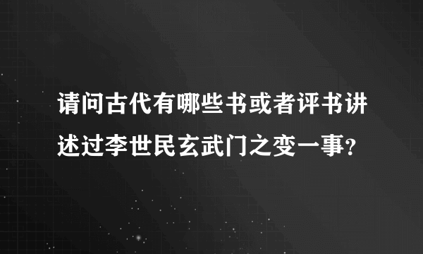 请问古代有哪些书或者评书讲述过李世民玄武门之变一事？