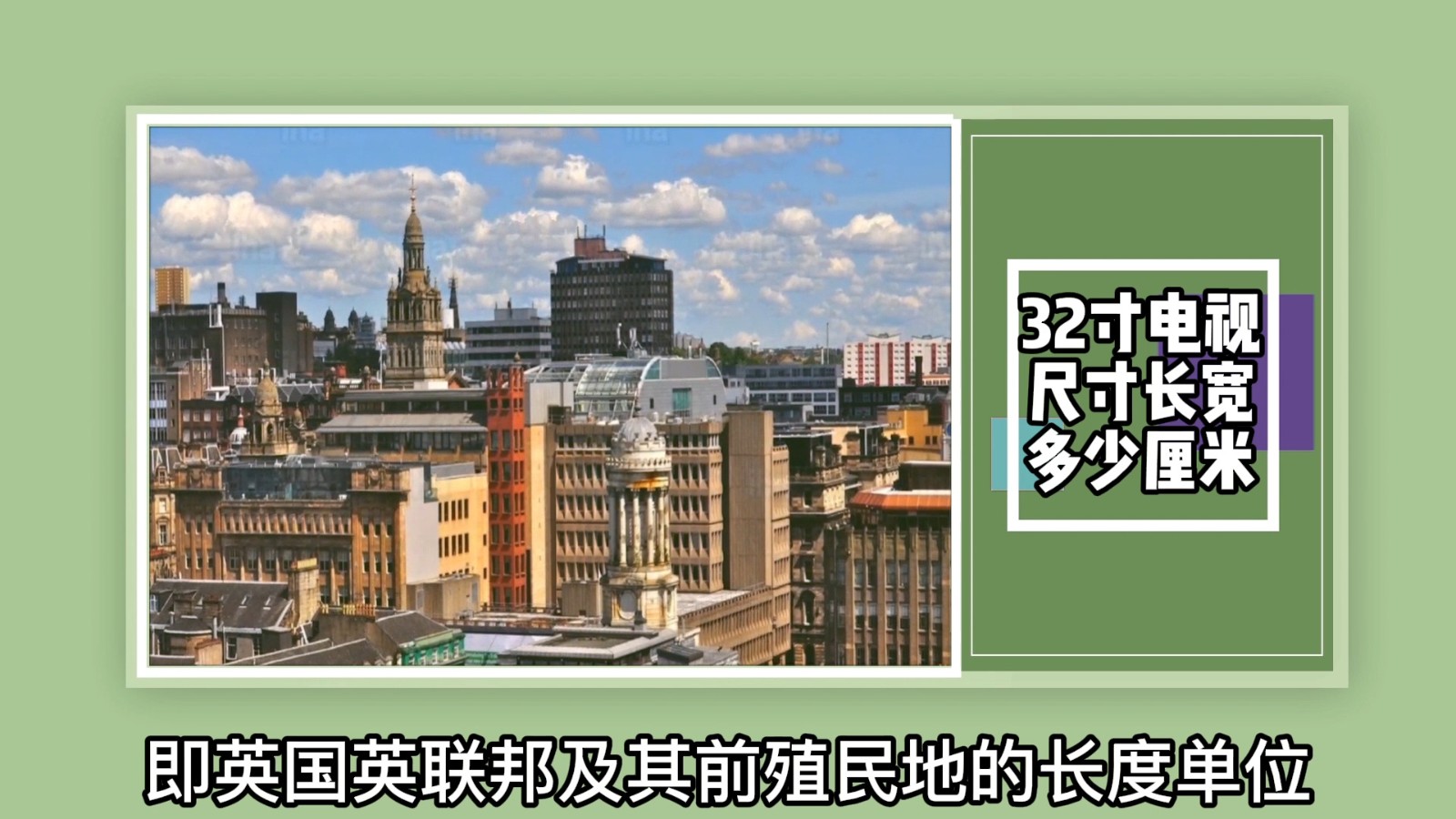 32寸电视尺寸长宽多少厘米？