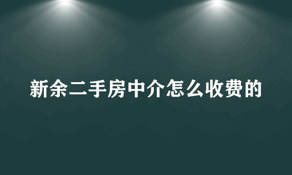 新余二手房中介怎么收费的