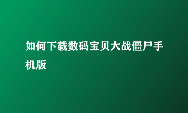 如何下载数码宝贝大战僵尸手机版