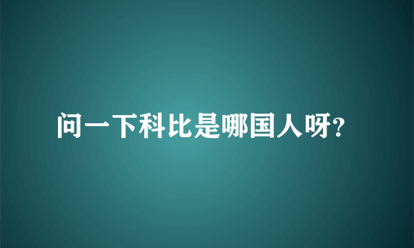 问一下科比是哪国人呀？