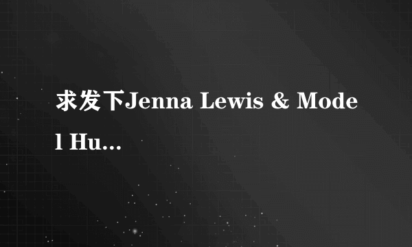 求发下Jenna Lewis & Model Husband Travis Wolfe.mpg高清完整版下载，跪谢