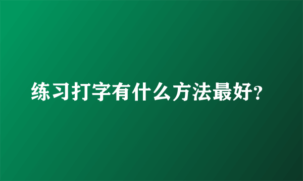 练习打字有什么方法最好？