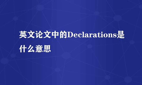 英文论文中的Declarations是什么意思