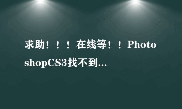 求助！！！在线等！！PhotoshopCS3找不到VersionCueUI.DLL。