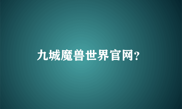 九城魔兽世界官网？