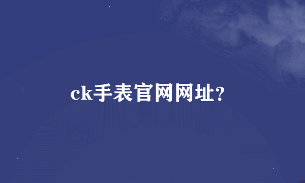 ck手表官网网址？