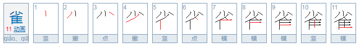 雀字的偏旁部首是什么???