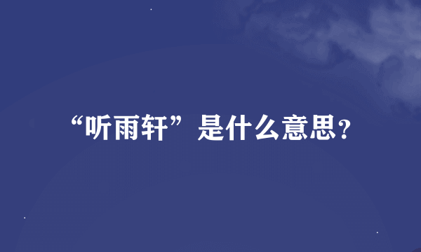 “听雨轩”是什么意思？