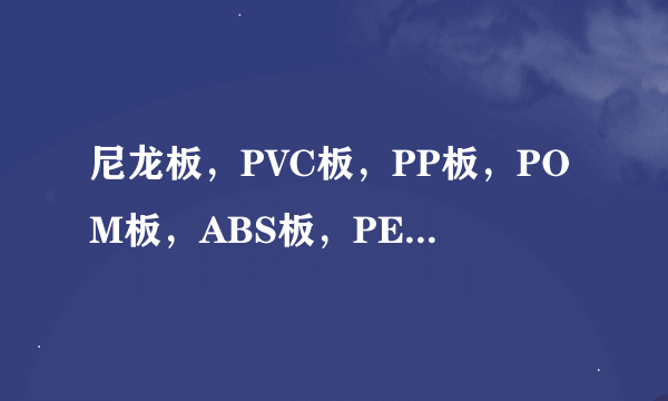 尼龙板，PVC板，PP板，POM板，ABS板，PE板的密度是多少