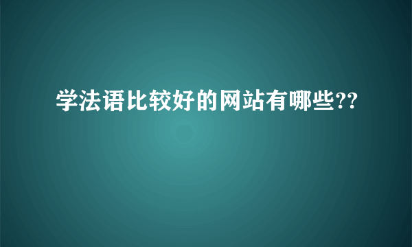 学法语比较好的网站有哪些??