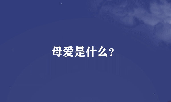 母爱是什么？