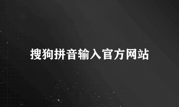 搜狗拼音输入官方网站