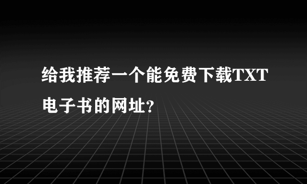 给我推荐一个能免费下载TXT电子书的网址？